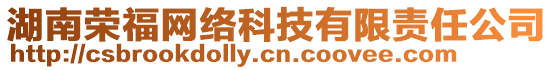 湖南榮福網(wǎng)絡(luò)科技有限責(zé)任公司