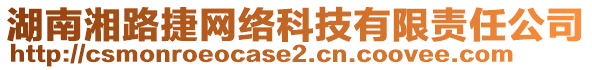 湖南湘路捷網(wǎng)絡(luò)科技有限責(zé)任公司