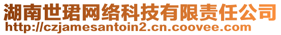 湖南世珺網(wǎng)絡(luò)科技有限責(zé)任公司