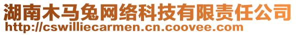 湖南木馬兔網(wǎng)絡科技有限責任公司