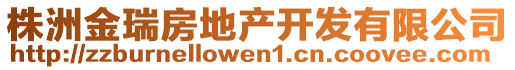 株洲金瑞房地產(chǎn)開發(fā)有限公司