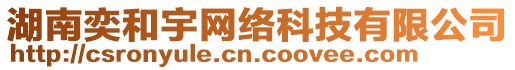 湖南奕和宇網絡科技有限公司