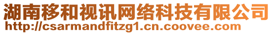 湖南移和視訊網(wǎng)絡(luò)科技有限公司