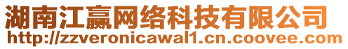 湖南江贏網(wǎng)絡(luò)科技有限公司