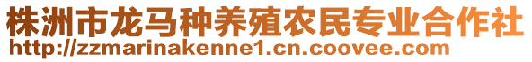 株洲市龍馬種養(yǎng)殖農(nóng)民專業(yè)合作社