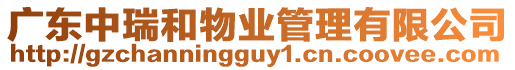 廣東中瑞和物業(yè)管理有限公司