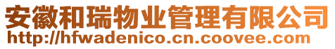 安徽和瑞物業(yè)管理有限公司