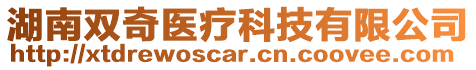 湖南雙奇醫(yī)療科技有限公司