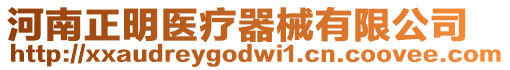 河南正明醫療器械有限公司