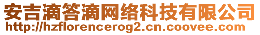 安吉滴答滴網(wǎng)絡(luò)科技有限公司