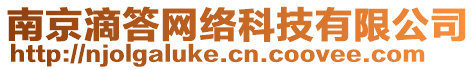 南京滴答網(wǎng)絡(luò)科技有限公司