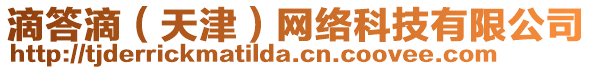 滴答滴（天津）網(wǎng)絡(luò)科技有限公司