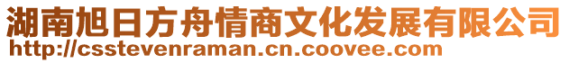 湖南旭日方舟情商文化發(fā)展有限公司