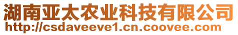 湖南亞太農(nóng)業(yè)科技有限公司