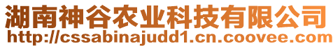 湖南神谷農(nóng)業(yè)科技有限公司