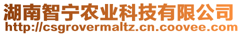 湖南智寧農(nóng)業(yè)科技有限公司