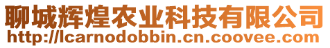 聊城輝煌農(nóng)業(yè)科技有限公司