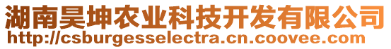 湖南昊坤農(nóng)業(yè)科技開發(fā)有限公司