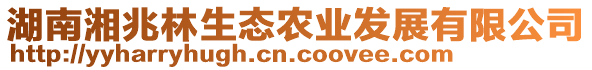 湖南湘兆林生態(tài)農(nóng)業(yè)發(fā)展有限公司