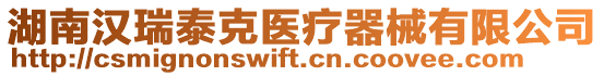 湖南漢瑞泰克醫(yī)療器械有限公司