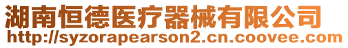 湖南恒德醫(yī)療器械有限公司