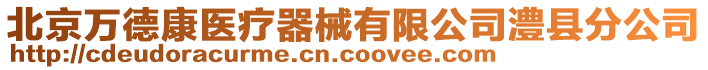 北京万德康医疗器械有限公司澧县分公司