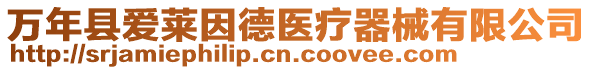 萬年縣愛萊因德醫(yī)療器械有限公司