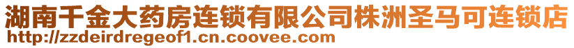 湖南千金大藥房連鎖有限公司株洲圣馬可連鎖店