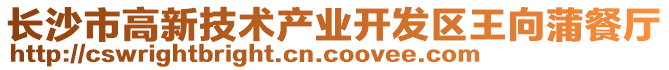 長沙市高新技術產(chǎn)業(yè)開發(fā)區(qū)王向蒲餐廳