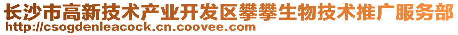 長(zhǎng)沙市高新技術(shù)產(chǎn)業(yè)開(kāi)發(fā)區(qū)攀攀生物技術(shù)推廣服務(wù)部