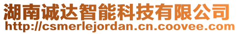 湖南誠達智能科技有限公司