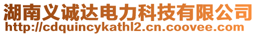 湖南義誠達(dá)電力科技有限公司