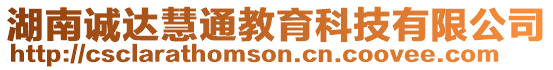 湖南誠達慧通教育科技有限公司