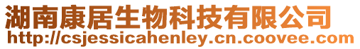 湖南康居生物科技有限公司