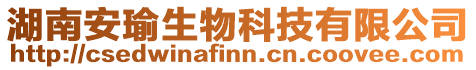 湖南安瑜生物科技有限公司