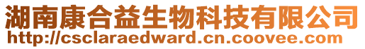 湖南康合益生物科技有限公司