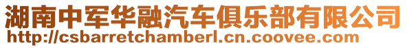 湖南中軍華融汽車俱樂部有限公司
