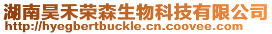 湖南昊禾榮森生物科技有限公司