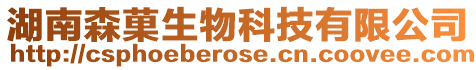 湖南森菓生物科技有限公司