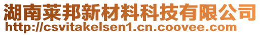 湖南萊邦新材料科技有限公司