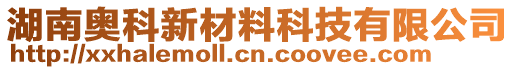 湖南奧科新材料科技有限公司