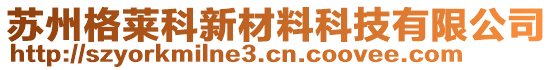 蘇州格萊科新材料科技有限公司
