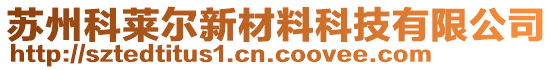 蘇州科萊爾新材料科技有限公司