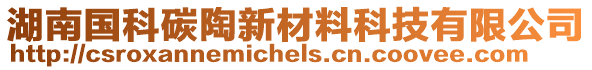 湖南國(guó)科碳陶新材料科技有限公司