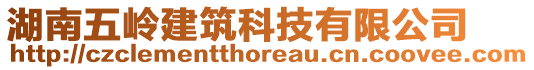 湖南五嶺建筑科技有限公司