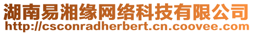 湖南易湘緣網絡科技有限公司