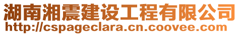 湖南湘震建設工程有限公司