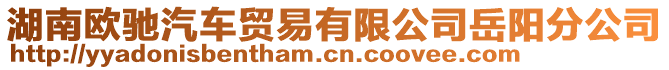 湖南歐馳汽車貿(mào)易有限公司岳陽分公司