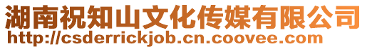 湖南祝知山文化傳媒有限公司