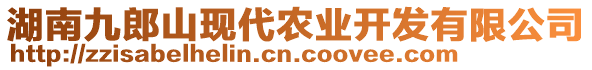 湖南九郎山現(xiàn)代農(nóng)業(yè)開發(fā)有限公司